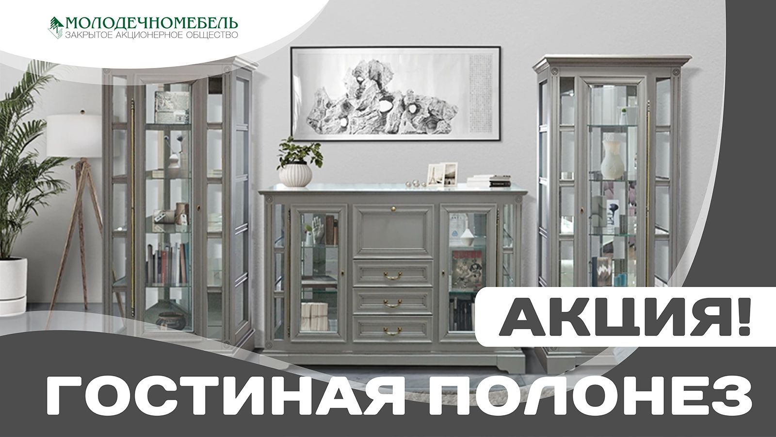 Акция - Молодечномебель