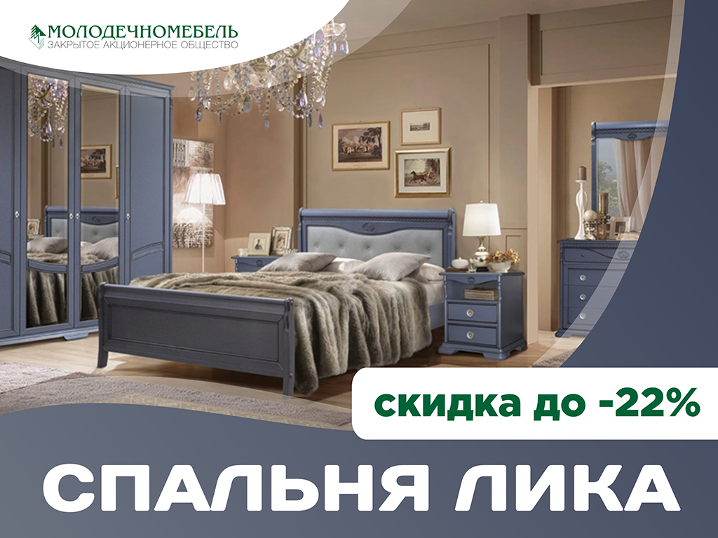 Акция - Молодечномебель