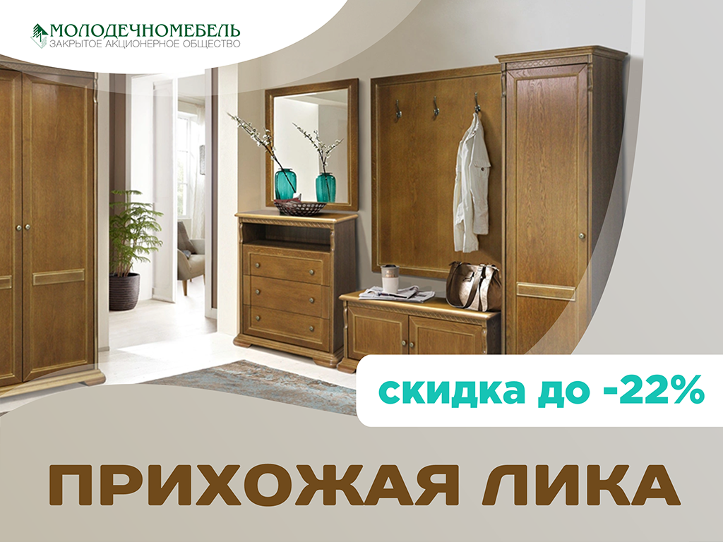 Акция - Молодечномебель