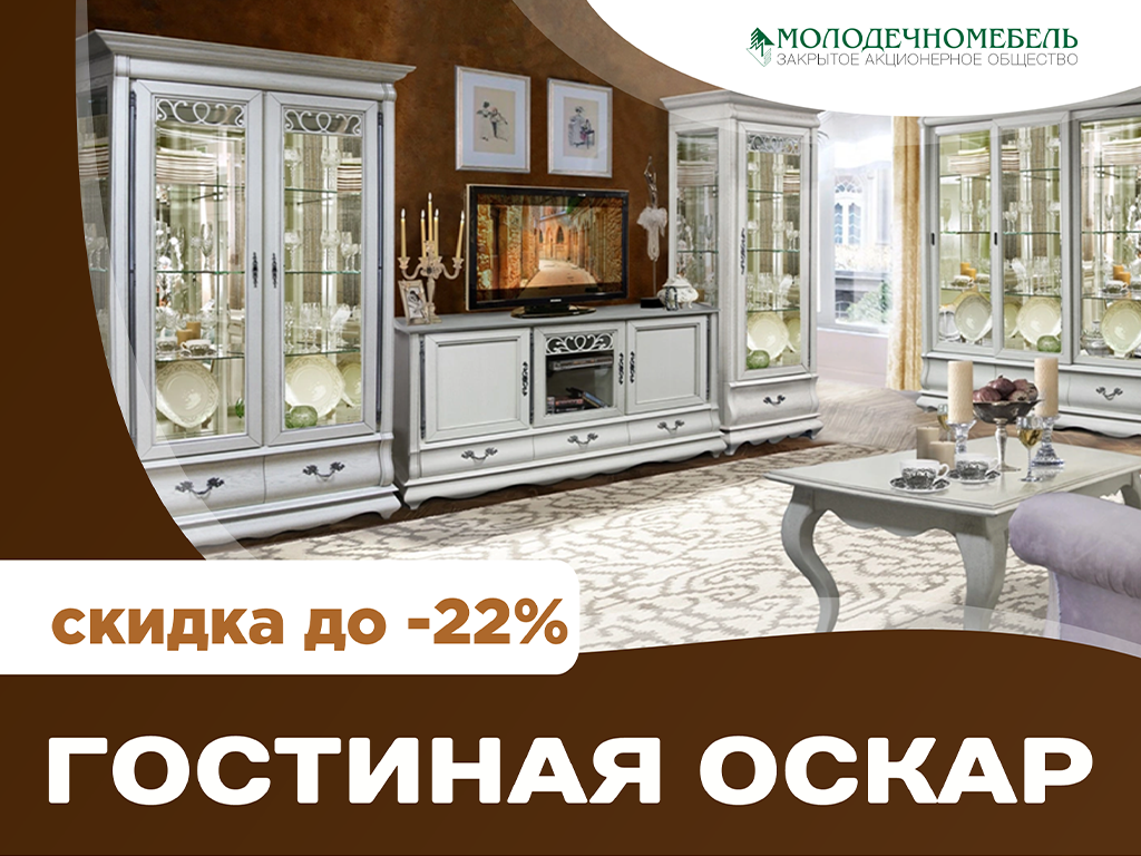 Акция - Молодечномебель