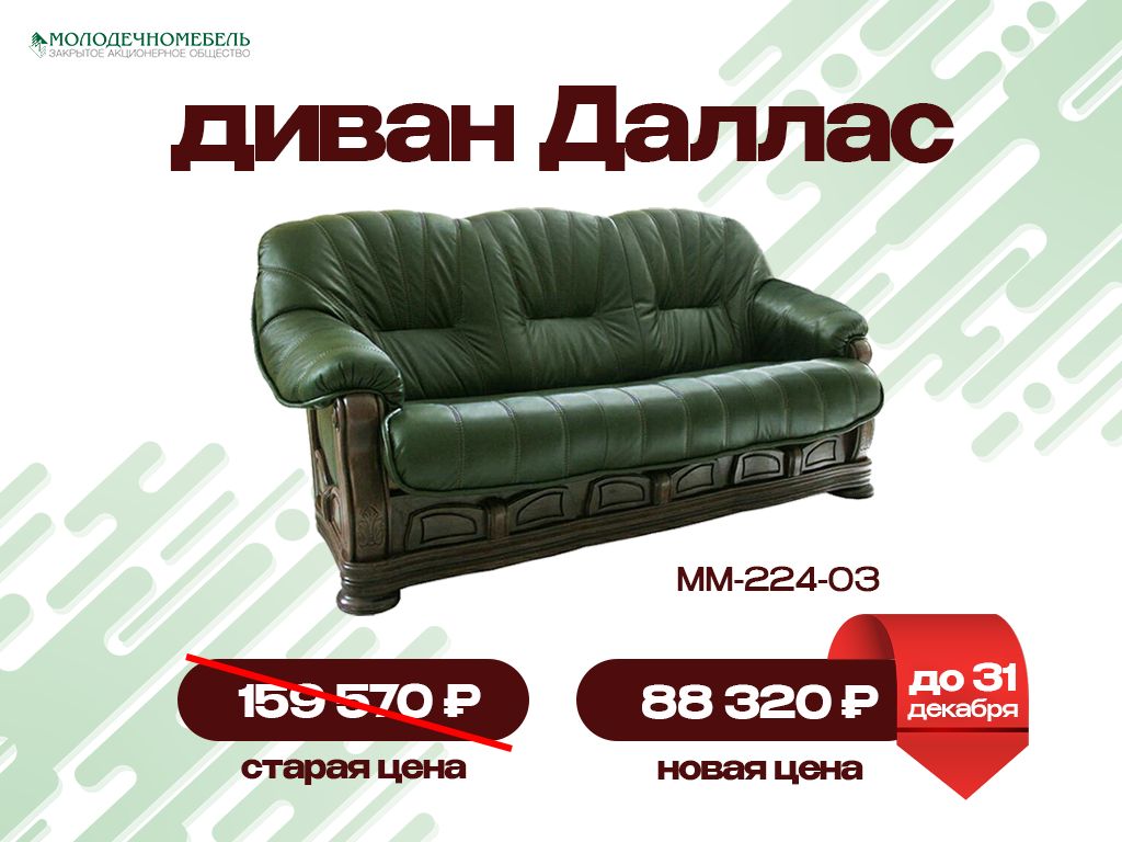 Акция Акция - Молодечномебель