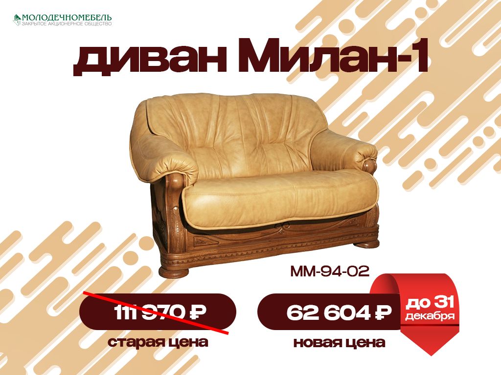 Акция Акция - Молодечномебель