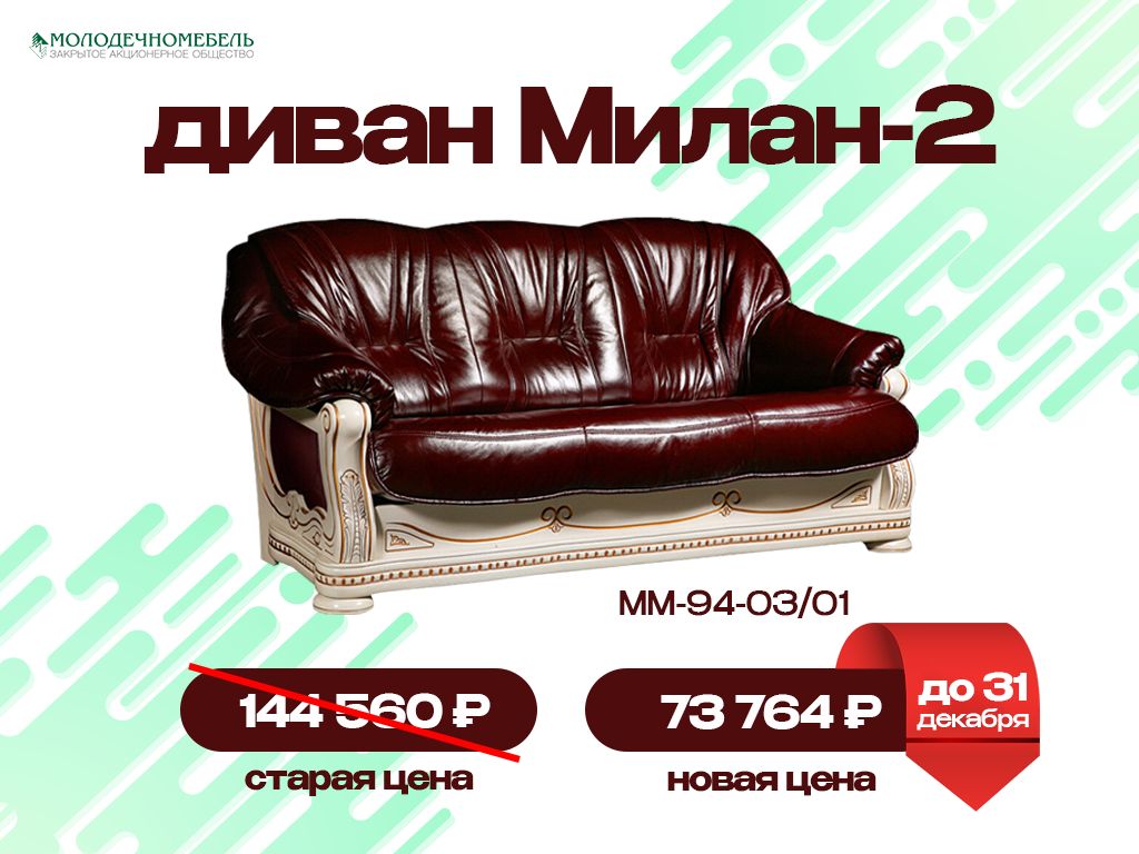 Акция Акция - Молодечномебель