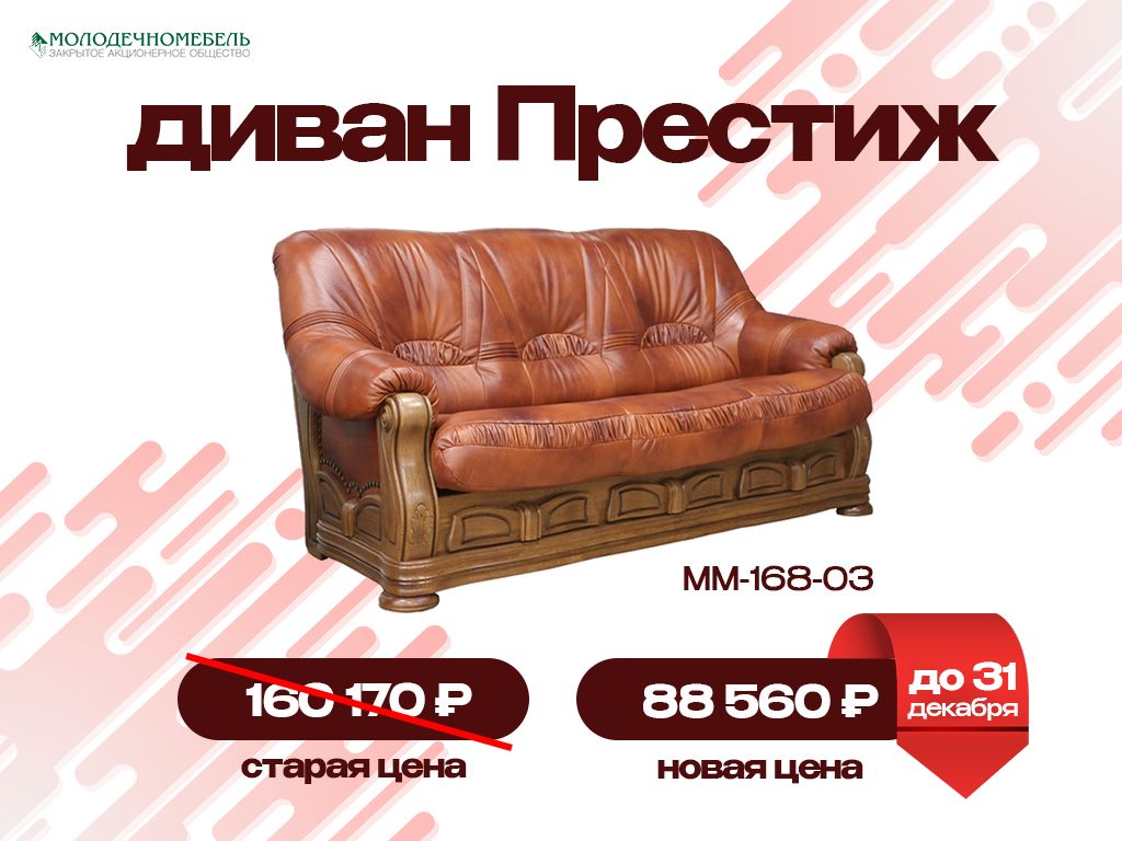 Акция Акция - Молодечномебель